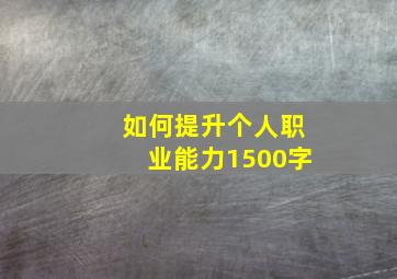 如何提升个人职业能力1500字