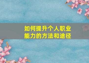 如何提升个人职业能力的方法和途径