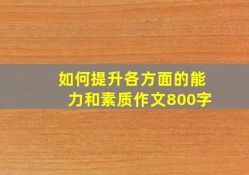 如何提升各方面的能力和素质作文800字