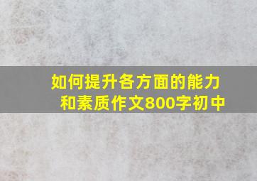 如何提升各方面的能力和素质作文800字初中