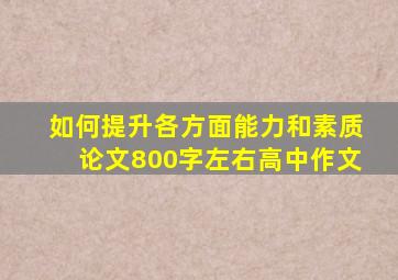 如何提升各方面能力和素质论文800字左右高中作文