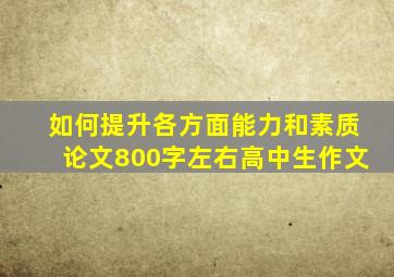 如何提升各方面能力和素质论文800字左右高中生作文