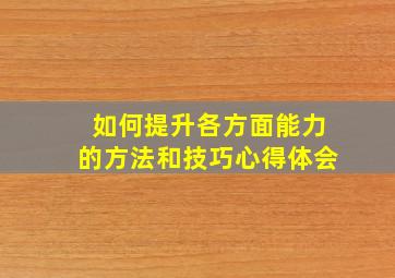 如何提升各方面能力的方法和技巧心得体会