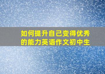 如何提升自己变得优秀的能力英语作文初中生