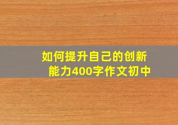 如何提升自己的创新能力400字作文初中