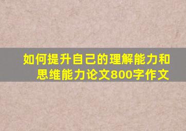 如何提升自己的理解能力和思维能力论文800字作文