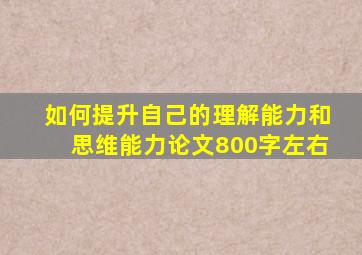 如何提升自己的理解能力和思维能力论文800字左右