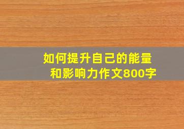 如何提升自己的能量和影响力作文800字