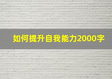 如何提升自我能力2000字