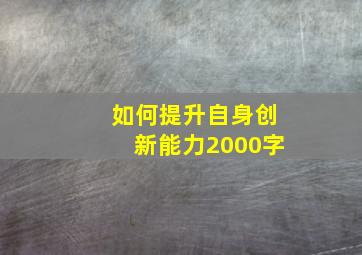 如何提升自身创新能力2000字