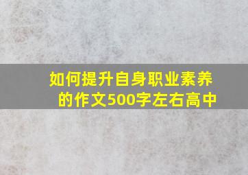 如何提升自身职业素养的作文500字左右高中