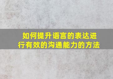 如何提升语言的表达进行有效的沟通能力的方法