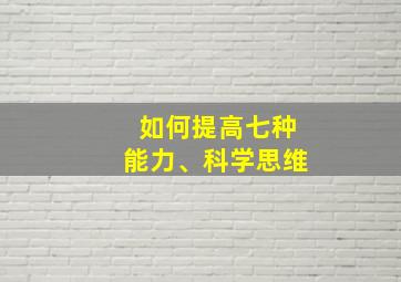 如何提高七种能力、科学思维