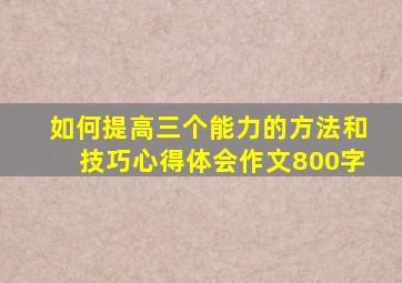 如何提高三个能力的方法和技巧心得体会作文800字