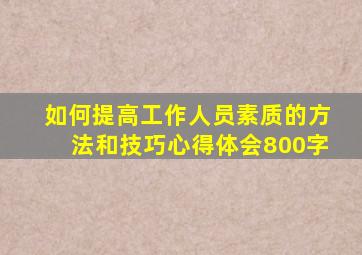 如何提高工作人员素质的方法和技巧心得体会800字