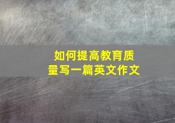 如何提高教育质量写一篇英文作文