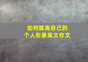 如何提高自己的个人形象英文作文