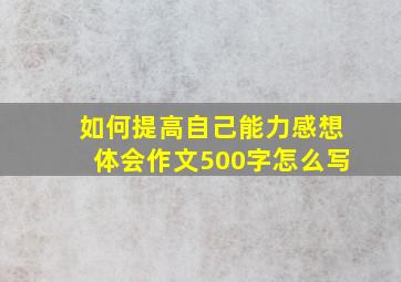 如何提高自己能力感想体会作文500字怎么写