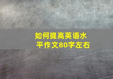 如何提高英语水平作文80字左右