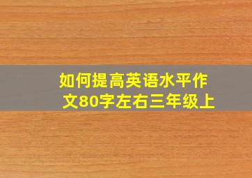 如何提高英语水平作文80字左右三年级上