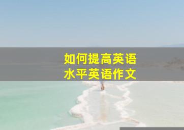 如何提高英语水平英语作文