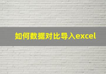 如何数据对比导入excel