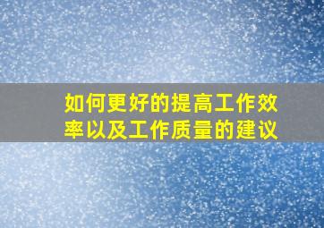 如何更好的提高工作效率以及工作质量的建议