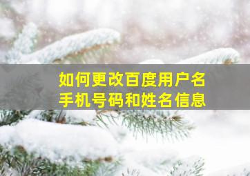 如何更改百度用户名手机号码和姓名信息