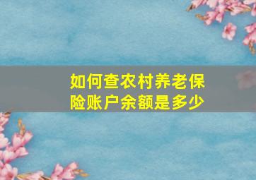 如何查农村养老保险账户余额是多少