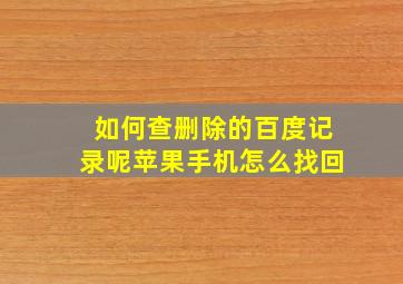 如何查删除的百度记录呢苹果手机怎么找回