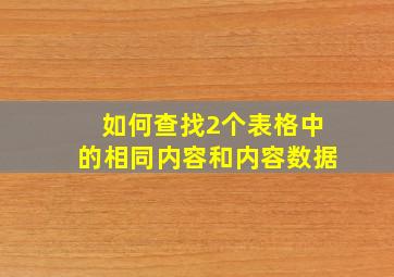 如何查找2个表格中的相同内容和内容数据