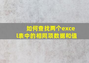 如何查找两个excel表中的相同项数据和值