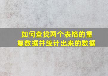 如何查找两个表格的重复数据并统计出来的数据