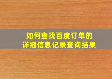 如何查找百度订单的详细信息记录查询结果