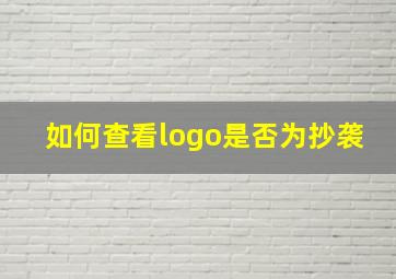 如何查看logo是否为抄袭