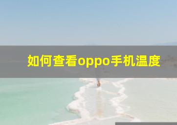 如何查看oppo手机温度