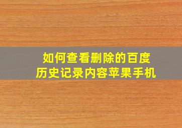 如何查看删除的百度历史记录内容苹果手机