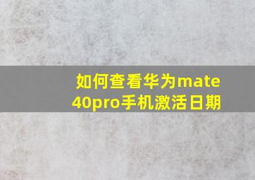 如何查看华为mate40pro手机激活日期