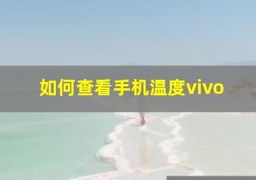 如何查看手机温度vivo