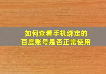 如何查看手机绑定的百度账号是否正常使用