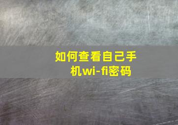 如何查看自己手机wi-fi密码