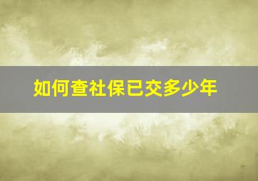 如何查社保已交多少年