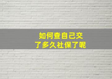 如何查自己交了多久社保了呢