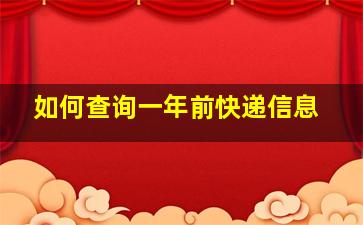 如何查询一年前快递信息