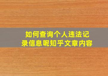 如何查询个人违法记录信息呢知乎文章内容