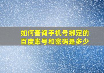 如何查询手机号绑定的百度账号和密码是多少