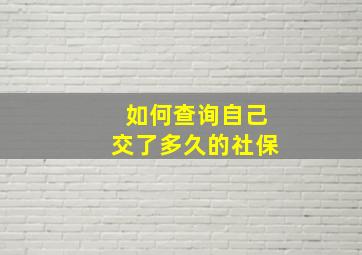 如何查询自己交了多久的社保