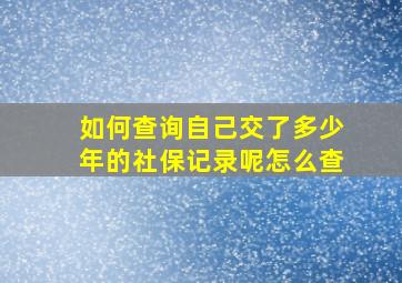 如何查询自己交了多少年的社保记录呢怎么查