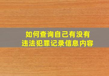 如何查询自己有没有违法犯罪记录信息内容