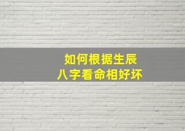 如何根据生辰八字看命相好坏